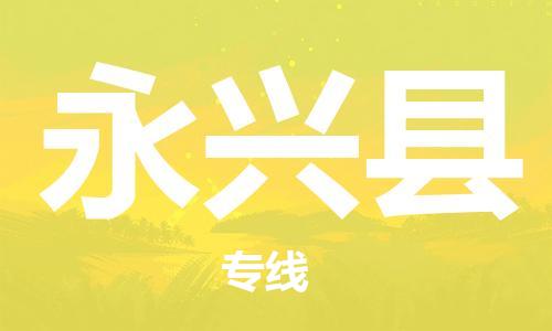 惠州到永興縣物流專線_惠州至永興縣物流公司_惠州到永興縣貨運專線