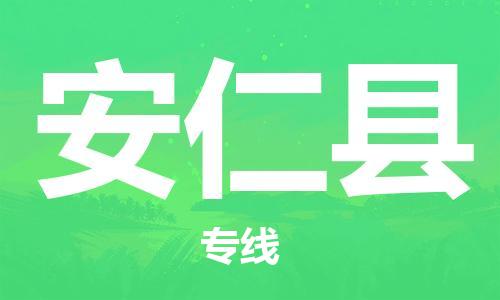 佛山到安仁縣物流專線_佛山至安仁縣物流公司_佛山到安仁縣貨運(yùn)專線