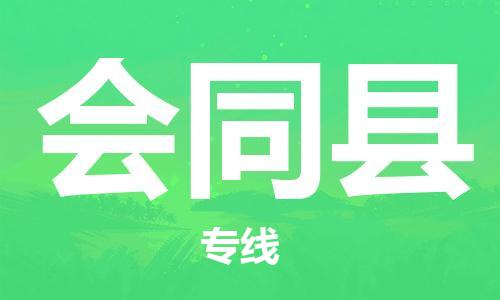 惠州到會(huì)同縣物流專(zhuān)線_惠州至?xí)h物流公司_惠州到會(huì)同縣貨運(yùn)專(zhuān)線