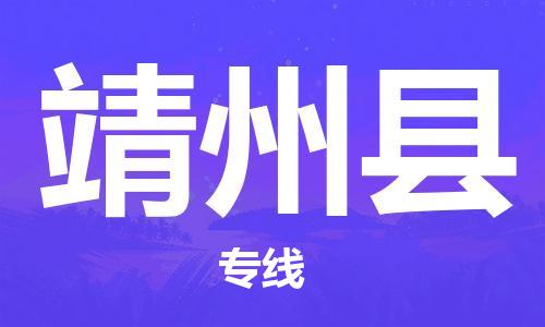廣州到靖州縣物流公司|廣州至靖州縣貨運(yùn)專線