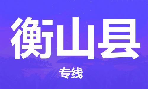 廣州到衡山縣物流公司|廣州至衡山縣貨運(yùn)專線