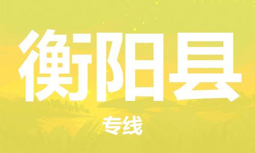 佛山到衡陽(yáng)縣物流專(zhuān)線_佛山至衡陽(yáng)縣物流公司_佛山到衡陽(yáng)縣貨運(yùn)專(zhuān)線