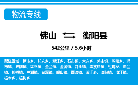 佛山到衡陽(yáng)縣物流專(zhuān)線_佛山至衡陽(yáng)縣物流公司_佛山到衡陽(yáng)縣貨運(yùn)專(zhuān)線