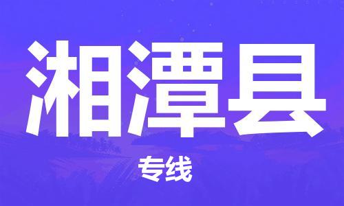 惠州到湘潭縣物流專線_惠州至湘潭縣物流公司_惠州到湘潭縣貨運專線