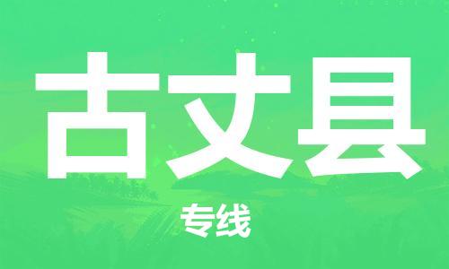佛山到古丈縣物流專線_佛山至古丈縣物流公司_佛山到古丈縣貨運(yùn)專線
