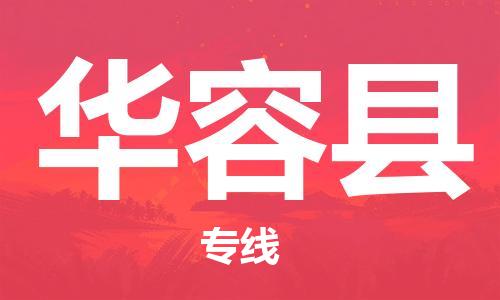 惠州到華容縣物流專線_惠州至華容縣物流公司_惠州到華容縣貨運專線