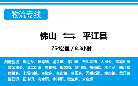 佛山到平江縣物流專線_佛山至平江縣物流公司_佛山到平江縣貨運專線