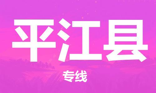 佛山到平江縣物流專線_佛山至平江縣物流公司_佛山到平江縣貨運專線
