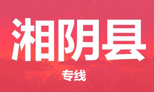 惠州到湘陰縣物流專(zhuān)線_惠州至湘陰縣物流公司_惠州到湘陰縣貨運(yùn)專(zhuān)線