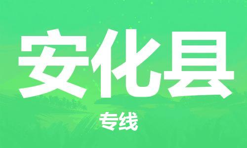 惠州到安化縣物流專線_惠州至安化縣物流公司_惠州到安化縣貨運(yùn)專線