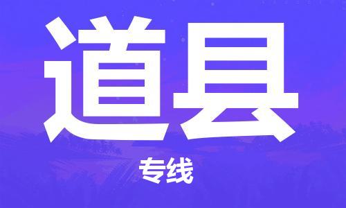 佛山到道縣物流專線_佛山至道縣物流公司_佛山到道縣貨運專線
