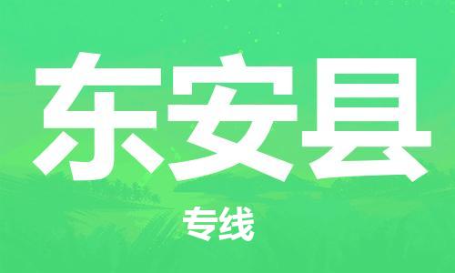佛山到東安縣物流專線_佛山至東安縣物流公司_佛山到東安縣貨運專線