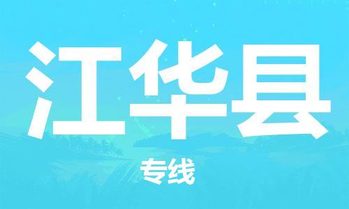 廣州到江華縣物流公司|廣州至江華縣貨運專線