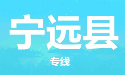 廣州到寧遠縣物流公司|廣州至寧遠縣貨運專線