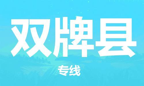 廣州到雙牌縣物流公司|廣州至雙牌縣貨運專線