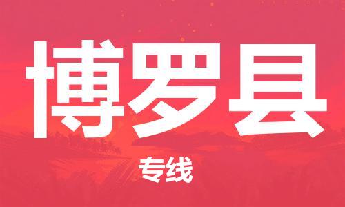 佛山到博羅縣物流專線_佛山至博羅縣物流公司_佛山到博羅縣貨運專線