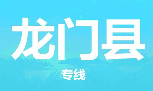 佛山到龍門縣物流專線_佛山至龍門縣物流公司_佛山到龍門縣貨運專線