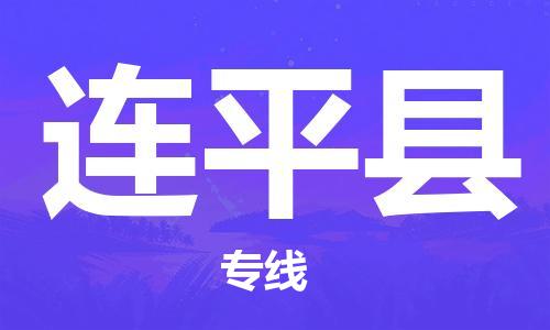廣州到連平縣物流公司|廣州至連平縣貨運(yùn)專(zhuān)線