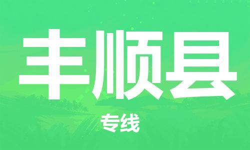 佛山到豐順縣物流專(zhuān)線_佛山至豐順縣物流公司_佛山到豐順縣貨運(yùn)專(zhuān)線