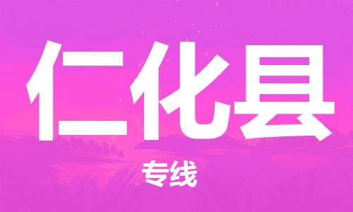 佛山到仁化縣物流專線_佛山至仁化縣物流公司_佛山到仁化縣貨運專線