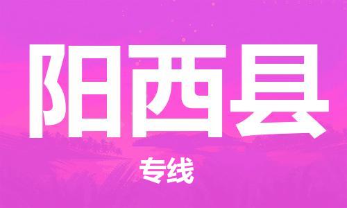 惠州到陽西縣物流專線_惠州至陽西縣物流公司_惠州到陽西縣貨運專線
