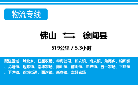 佛山到徐聞縣物流專線_佛山至徐聞縣物流公司_佛山到徐聞縣貨運(yùn)專線