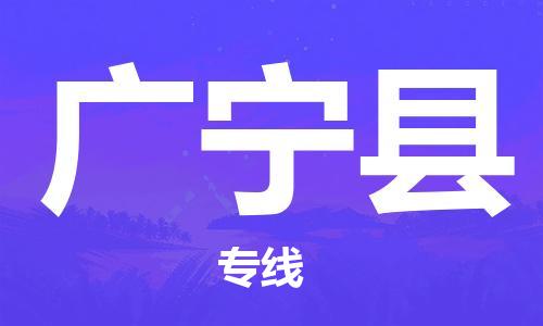廣州到廣寧縣物流公司|廣州至廣寧縣貨運(yùn)專(zhuān)線(xiàn)