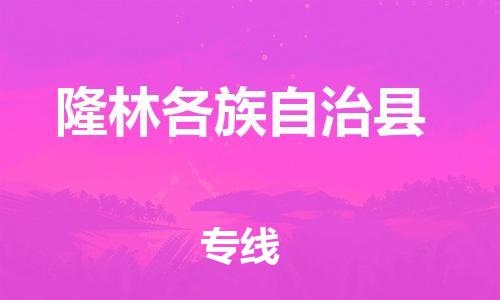 佛山到隆林縣物流專線_佛山至隆林縣物流公司_佛山到隆林縣貨運專線