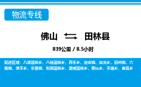 佛山到田林縣物流專(zhuān)線_佛山至田林縣物流公司_佛山到田林縣貨運(yùn)專(zhuān)線