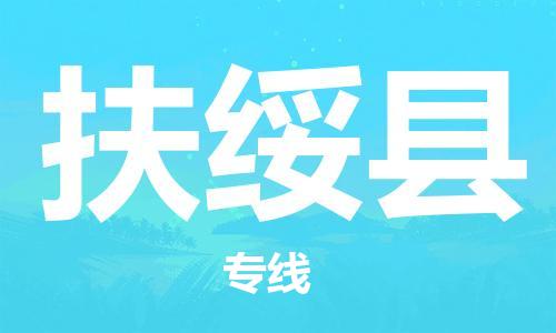 惠州到扶綏縣物流專線_惠州至扶綏縣物流公司_惠州到扶綏縣貨運(yùn)專線