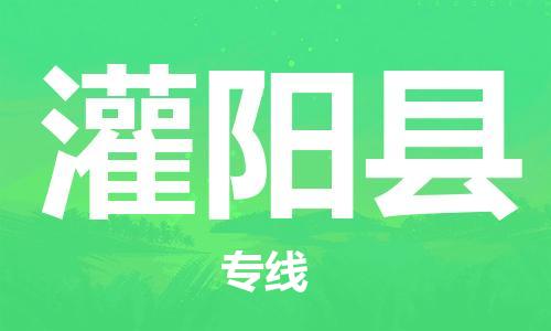 惠州到灌陽縣物流專線_惠州至灌陽縣物流公司_惠州到灌陽縣貨運(yùn)專線