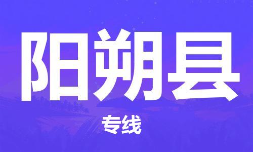 佛山到陽朔縣物流專線_佛山至陽朔縣物流公司_佛山到陽朔縣貨運專線