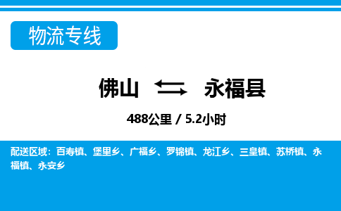 佛山到永?？h物流專線_佛山至永?？h物流公司_佛山到永福縣貨運專線