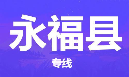 佛山到永福縣物流專線_佛山至永?？h物流公司_佛山到永福縣貨運專線