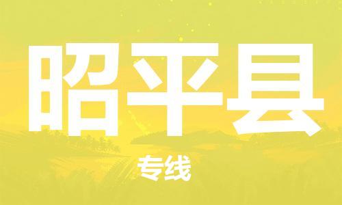 惠州到昭平縣物流專線_惠州至昭平縣物流公司_惠州到昭平縣貨運(yùn)專線