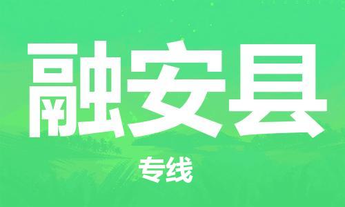 佛山到融安縣物流專線_佛山至融安縣物流公司_佛山到融安縣貨運(yùn)專線