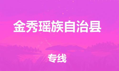 佛山到金秀縣物流專線_佛山至金秀縣物流公司_佛山到金秀縣貨運(yùn)專線