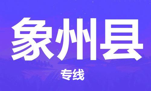 佛山到象州縣物流專(zhuān)線_佛山至象州縣物流公司_佛山到象州縣貨運(yùn)專(zhuān)線