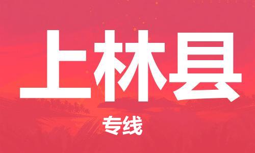 惠州到上林縣物流專線_惠州至上林縣物流公司_惠州到上林縣貨運專線