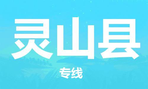 廣州到靈山縣物流公司|廣州至靈山縣貨運專線