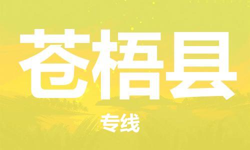 惠州到蒼梧縣物流專線_惠州至蒼梧縣物流公司_惠州到蒼梧縣貨運專線