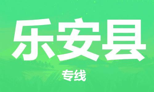 惠州到樂(lè)安縣物流專線_惠州至樂(lè)安縣物流公司_惠州到樂(lè)安縣貨運(yùn)專線