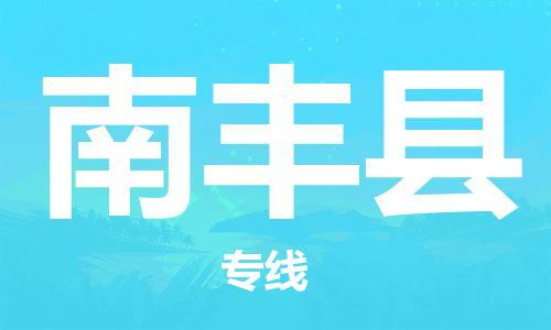 惠州到南豐縣物流專線_惠州至南豐縣物流公司_惠州到南豐縣貨運專線
