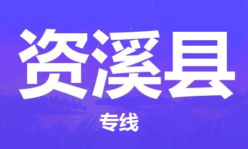 佛山到資溪縣物流專線_佛山至資溪縣物流公司_佛山到資溪縣貨運(yùn)專線