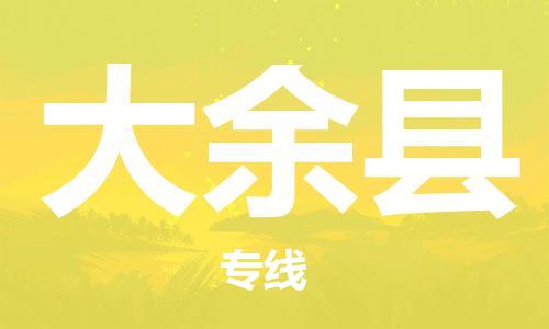 惠州到大余縣物流專線_惠州至大余縣物流公司_惠州到大余縣貨運(yùn)專線