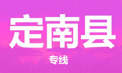 惠州到定南縣物流專線_惠州至定南縣物流公司_惠州到定南縣貨運專線