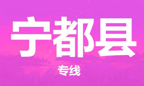 佛山到寧都縣物流專線_佛山至寧都縣物流公司_佛山到寧都縣貨運(yùn)專線