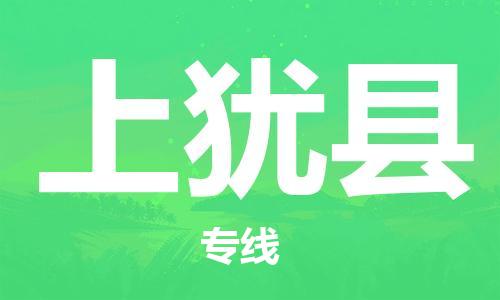 佛山到上猶縣物流專線_佛山至上猶縣物流公司_佛山到上猶縣貨運(yùn)專線