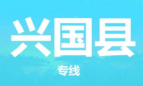 惠州到興國(guó)縣物流專線_惠州至興國(guó)縣物流公司_惠州到興國(guó)縣貨運(yùn)專線