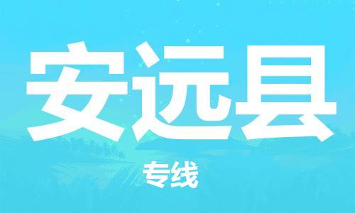 廣州到安遠縣物流公司|廣州至安遠縣貨運專線